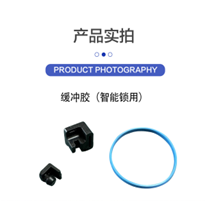 缓冲胶(智能锁用)缩略图
