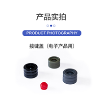 按键帽(电子产品用)
