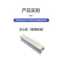 空心胶(玻璃机械)