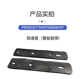 防滑垫(智能锁用)