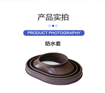 防水套缩略图